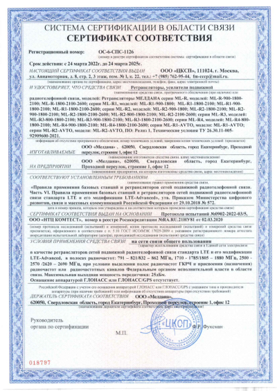 Сертификат Репитер ML-R4- PRO-800-2100-2600
